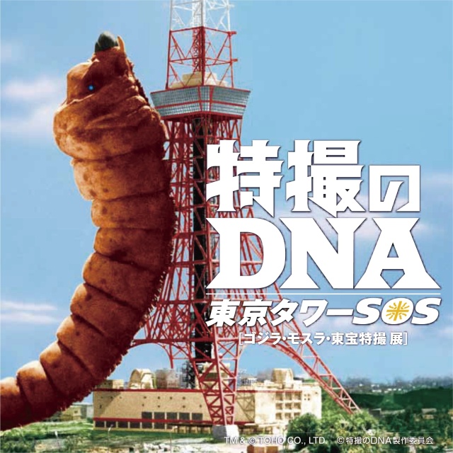 特撮のDNA／東京タワーSOS ゴジラ・モスラ・東宝特撮 展｜イベントの 