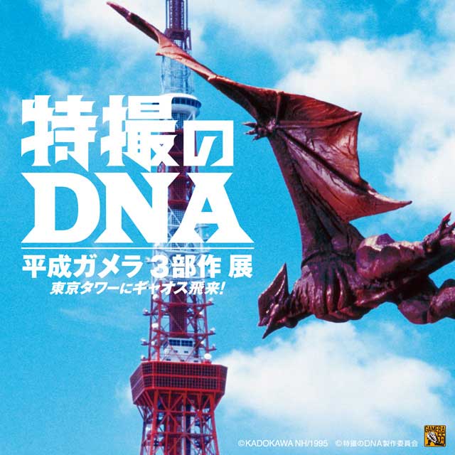 特撮のDNA／平成ガメラ3部作 展 東京タワーにギャオス飛来！｜イベントのチケット ローチケ[ローソンチケット]