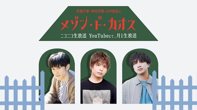 沢城千春　仲村宗悟　山中拓也のメゾン・ド・カオス　第一回オープンハウス　～メゾンドカオス・善　メゾンドカオス・悪～