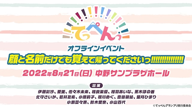 てっぺんっ!!!!!!!!!!!!!!!オフラインイベント「顔と名前だけでも覚え