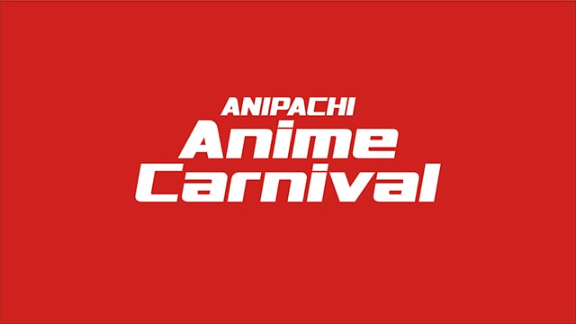 アニパチ-Anime Carnival- 2022
