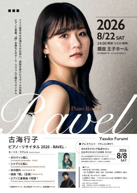 古海行子 ピアノ・リサイタル2026 -RAVEL-