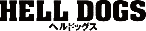 【事前座席選択可】「ヘルドッグス」