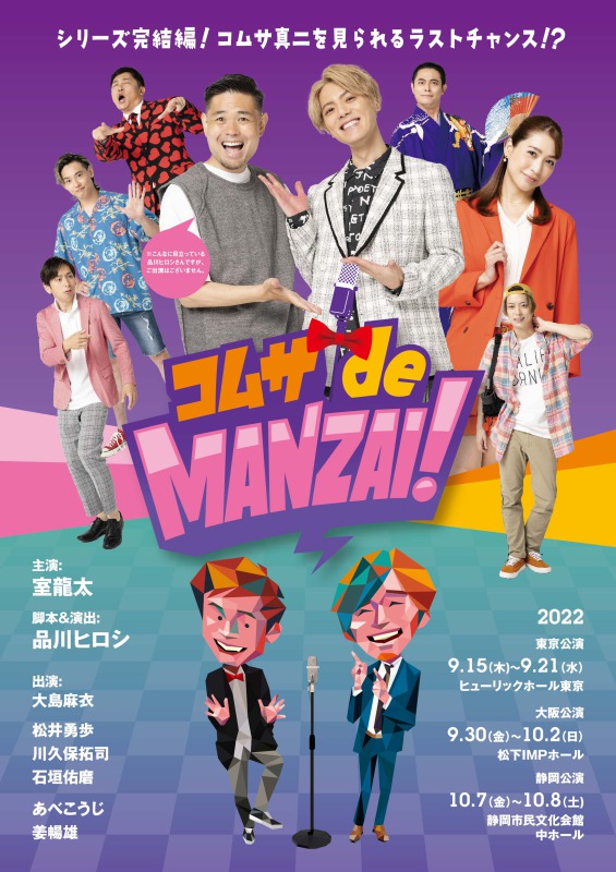 コムサdeMANZAI！』｜演劇のチケット ローチケ[ローソンチケット]