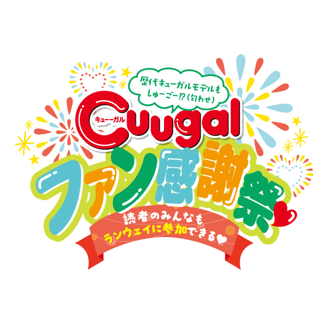 Cuugal「ファン感謝祭」