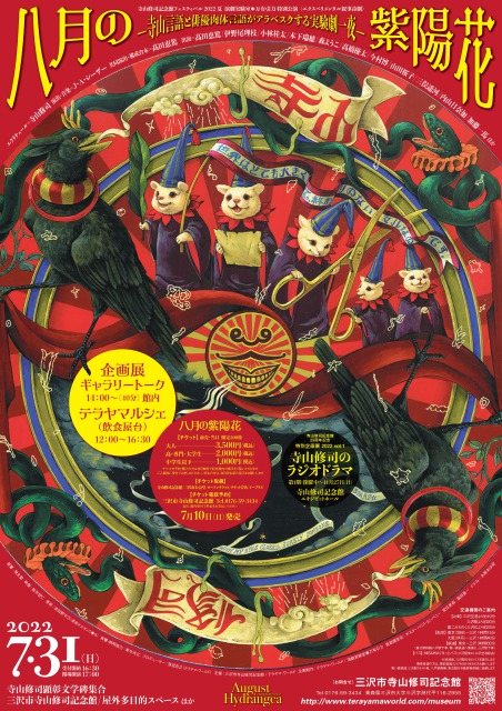 エクスペリメンタル叙事詩劇「八月の紫陽花 ―August Hydrangea」寺山言語と俳優肉体言語がアラベスクする実験劇一夜