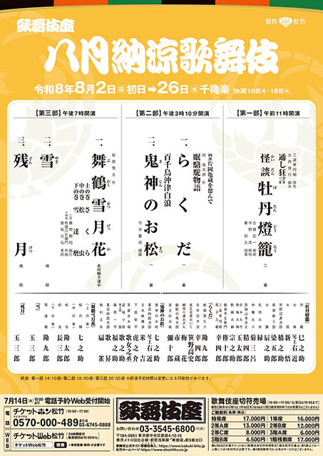 八月納涼歌舞伎