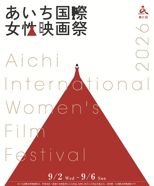 あいち国際女性映画祭2026