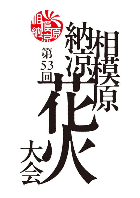 相模原納涼花火大会