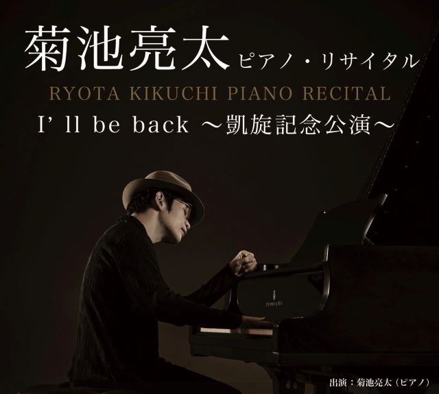 菊池亮太 ピアノ・リサイタルツアー2022