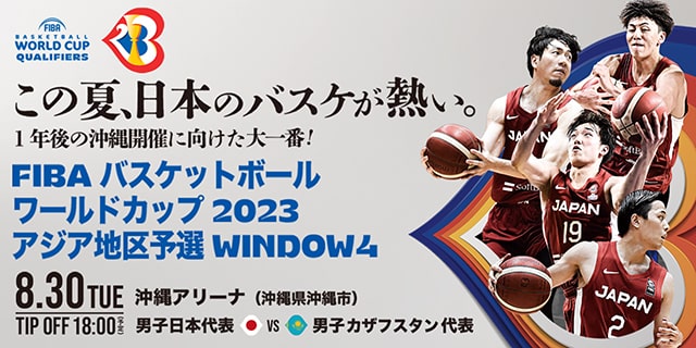 FIBA ワールドカップ 2023 アジア地区予選 Window4｜スポーツのチケット ローチケ[ローソンチケット]