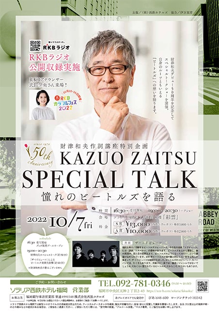 財津和夫スペシャルトークショー