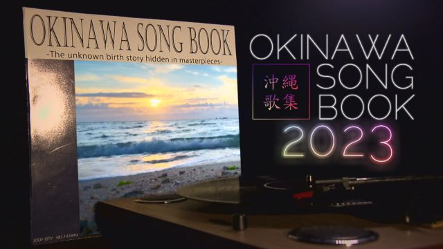 OKINAWA SONG BOOK 2023｜ライブ・コンサートのチケット ローチケ