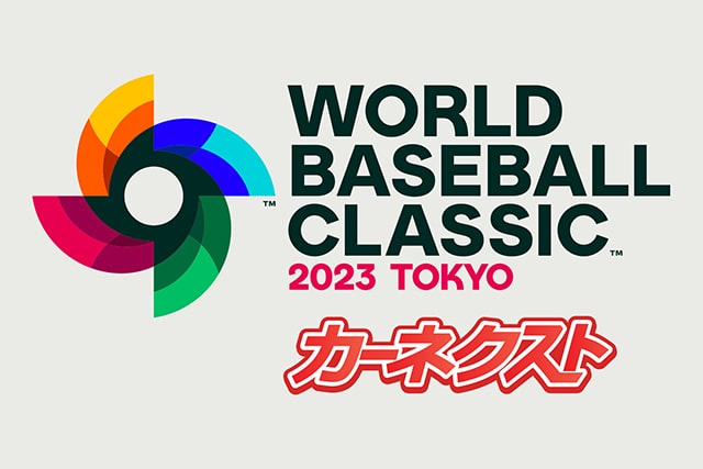 カーネクスト 2023 WORLD BASEBALL CLASSIC™ 東京プール