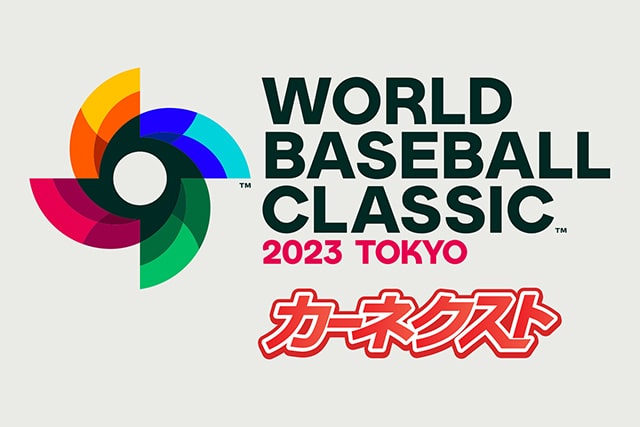 カーネクスト 2023 WORLD BASEBALL CLASSIC™ 東京プール｜スポーツの 