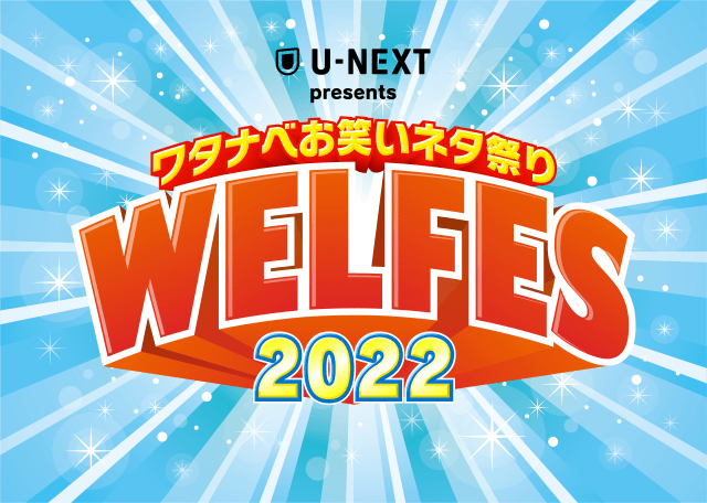 ワタナベお笑いネタ祭り2022 ～WEL FES～｜演劇のチケット ローチケ[ローソンチケット]