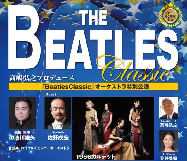 高嶋弘之プロデュース 「THE Beatles Classic」オーケストラ特別公演