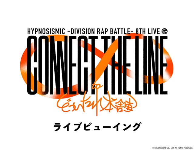 ヒプノシスマイク -Division Rap Battle- 8th LIVE ≪CONNECT THE LINE≫ライブビューイング【どついたれ本舗】