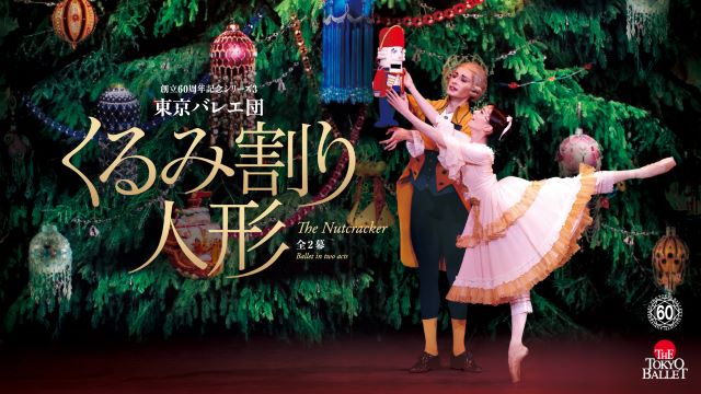 東京バレエ団 「くるみ割り人形」全2幕 東京公演