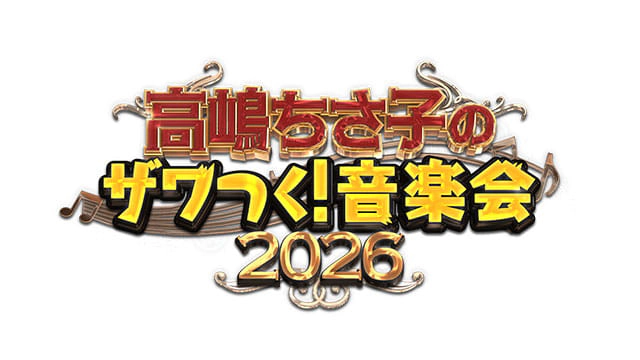 高嶋ちさ子のザワつく！音楽会 2026