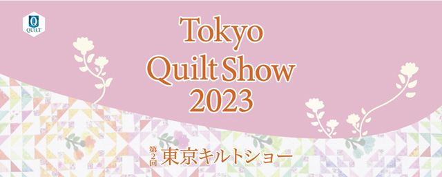 第２回東京キルトショー（Tokyo Quilt Show 2023）｜イベントのチケット ローチケ[ローソンチケット]