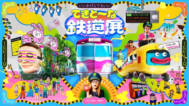 てきと~な鉄道展