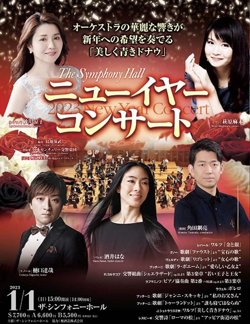 ザ・シンフォニーホール ニューイヤーコンサート 2023