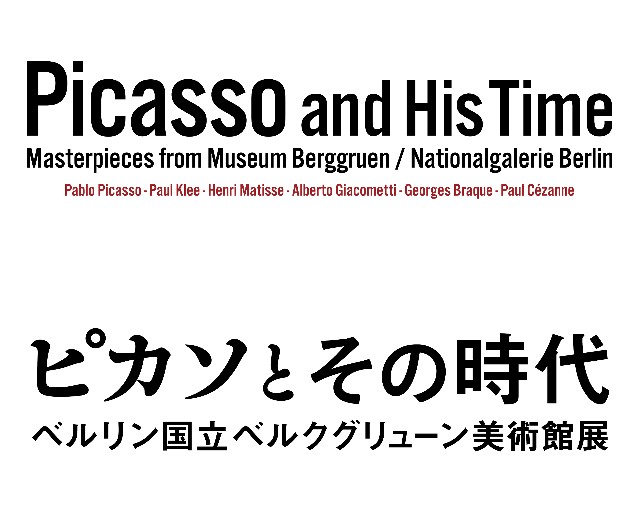 ピカソとその時代　ベルリン国立ベルクグリューン美術館展