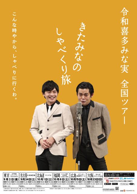 令和喜多みな実 全国ツアー『きたみなのしゃべくり旅』｜演劇の