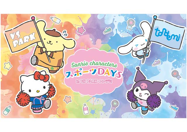 サンリオキャラクターズ スポーツDAYS in VS PARK・トンデミ 【バンダイナムコアミューズメント】