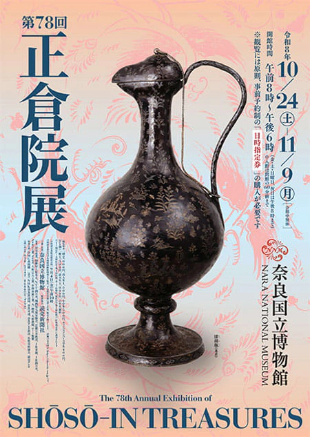 第78回 正倉院展