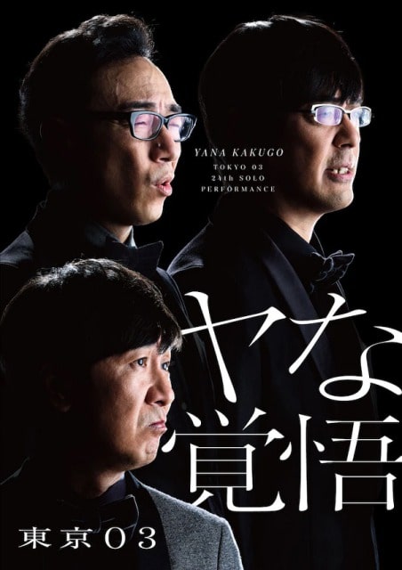 配信】第24回 東京03単独公演「ヤな覚悟」 東京 追加公演｜演劇の