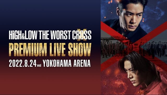 HiGH&LOW THE WORST X PREMIUM LIVE SHOW｜ライブ・コンサートの