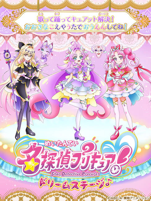 名探偵プリキュア