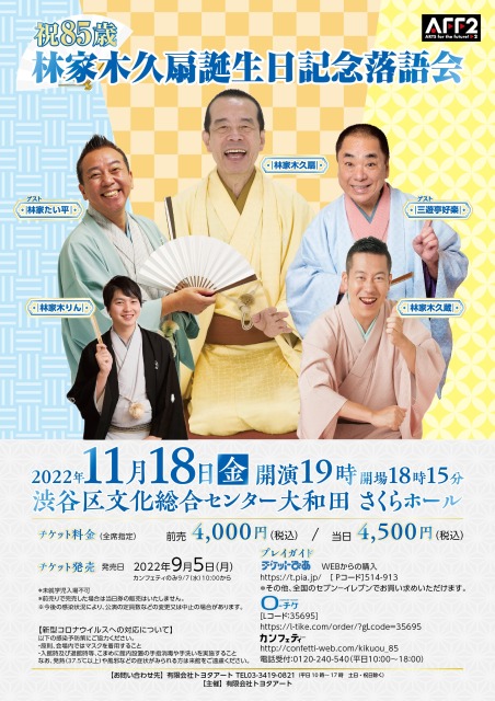 祝85歳 林家木久扇誕生日記念落語会