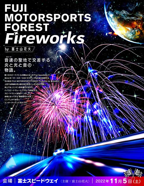Fuji Motorsports Forest Fireworks By 富士山花火 イベントのチケット ローチケ ローソンチケット