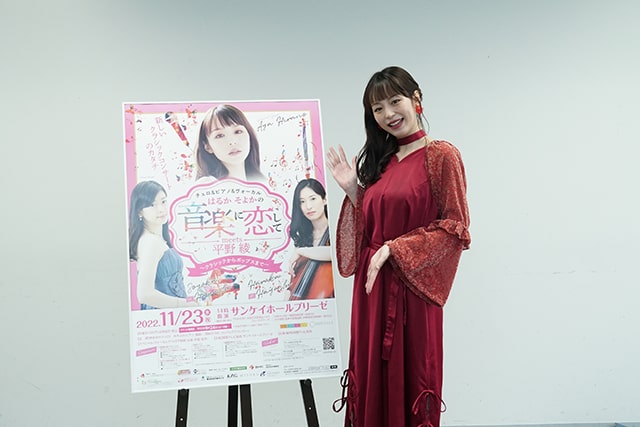 会見レポート】『はるかそよかの音楽に恋してmeets 平野綾』│平野綾