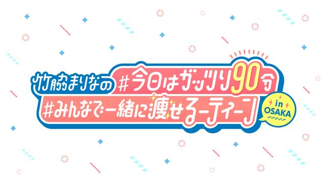 竹脇まりなの ＃今日はガッツリ90分 ＃みんなで一緒に痩せるーティーン in OSAKA