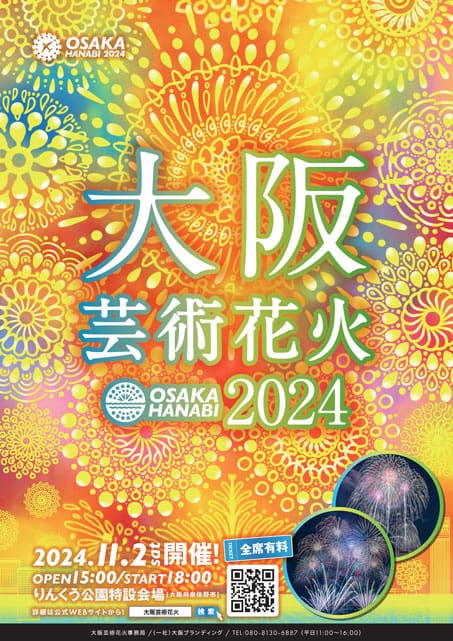 大阪湾りんくう芸術花火2023｜イベントのチケット ローチケ[ローソン