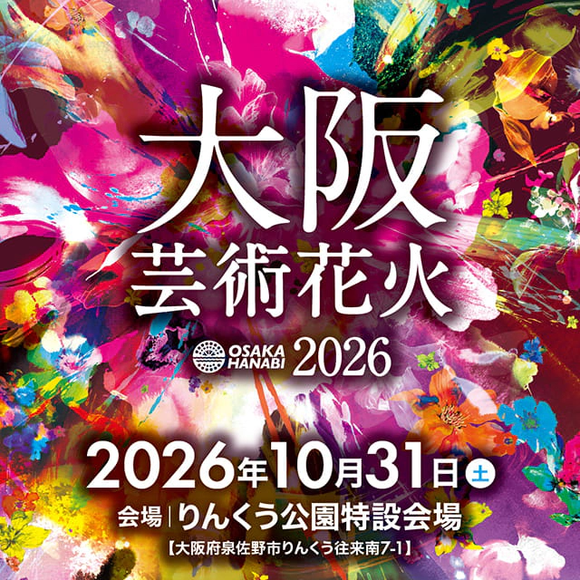 大阪芸術花火2026