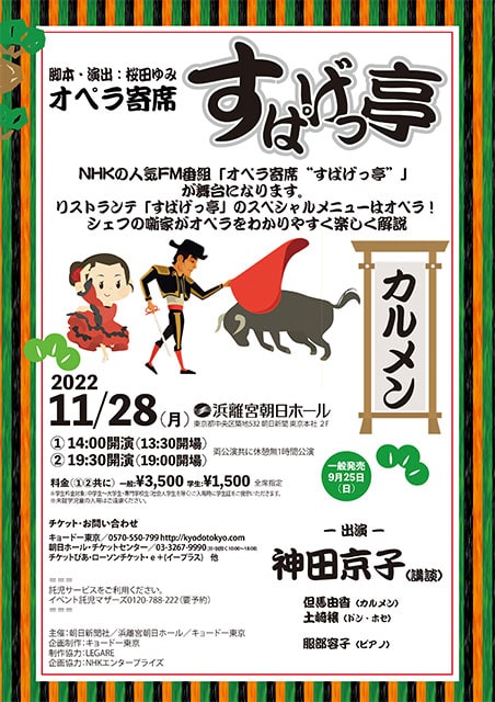 オペラ寄席「すぱげっ亭」<カルメン>｜演劇のチケット ローチケ
