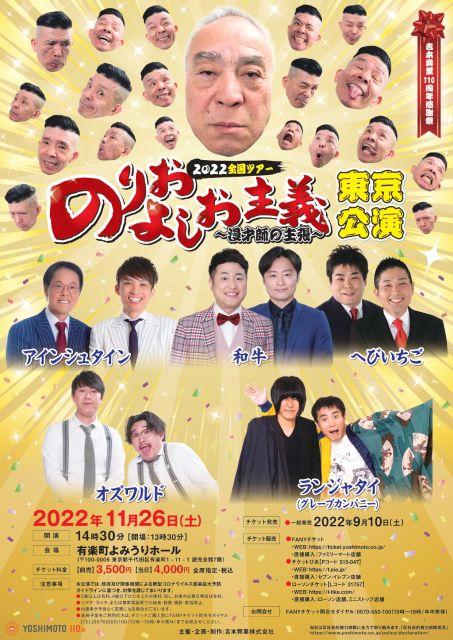 吉本興業110周年感謝祭 のりおよしお主義～漫才師の主張～2022全国ツアー 東京公演｜演劇のチケット ローチケ[ローソンチケット]