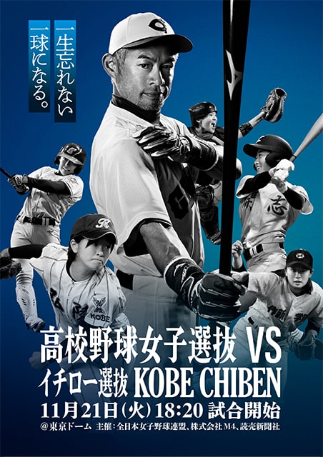 高校野球女子選抜 vs イチロー選抜KOBE CHIBEN