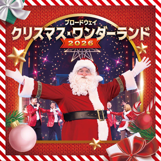 ブロードウェイ クリスマス・ワンダーランド 2026｜演劇のチケット