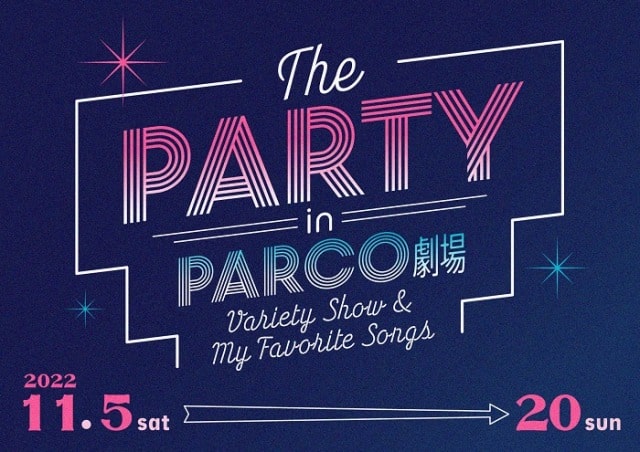 パルコ・プロデュース2022 THE PARTY in PARCO劇場 ～VARIETY SHOW & MY FAVORITE SONGS～