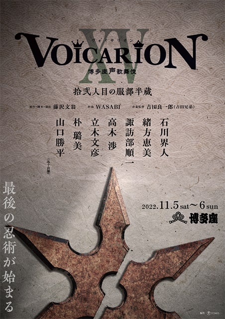 プレミア音楽朗読劇『VOICARION XV 博多座声歌舞伎 拾弐人目の服部半蔵 