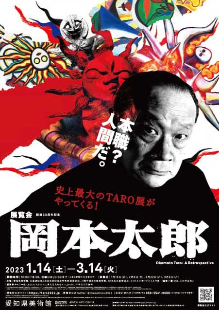 展覧会 岡本太郎　Okamoto Taro: A Retrospective