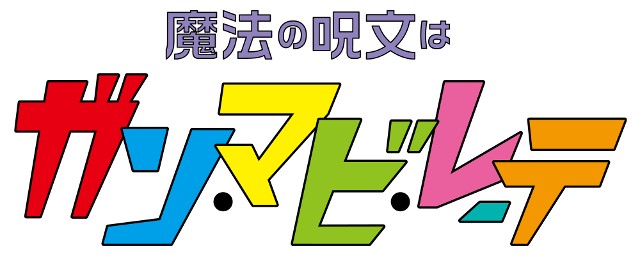 Kiramune Presents READING LIVE「魔法の呪文は ガン・マビ・レーテ」