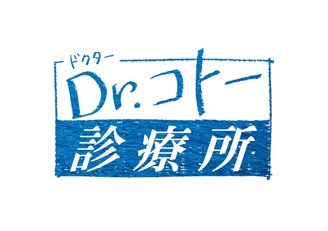 Dr.コトー診療所