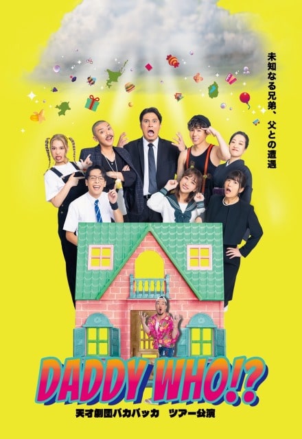 天才劇団バカバッカvol.24「ダディーフー?」